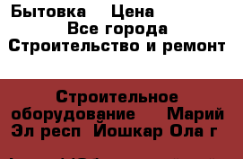 Бытовка  › Цена ­ 56 700 - Все города Строительство и ремонт » Строительное оборудование   . Марий Эл респ.,Йошкар-Ола г.